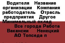 Водителя › Название организации ­ Компания-работодатель › Отрасль предприятия ­ Другое › Минимальный оклад ­ 120 000 - Все города Работа » Вакансии   . Ненецкий АО,Топседа п.